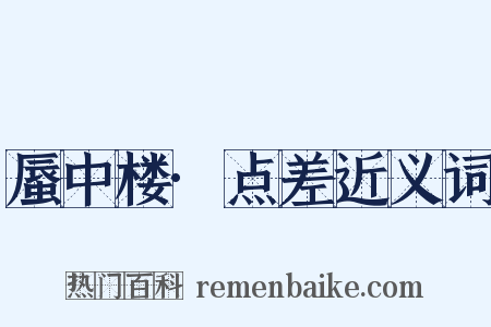 蜃中楼·点差近义词是什么意思的图片